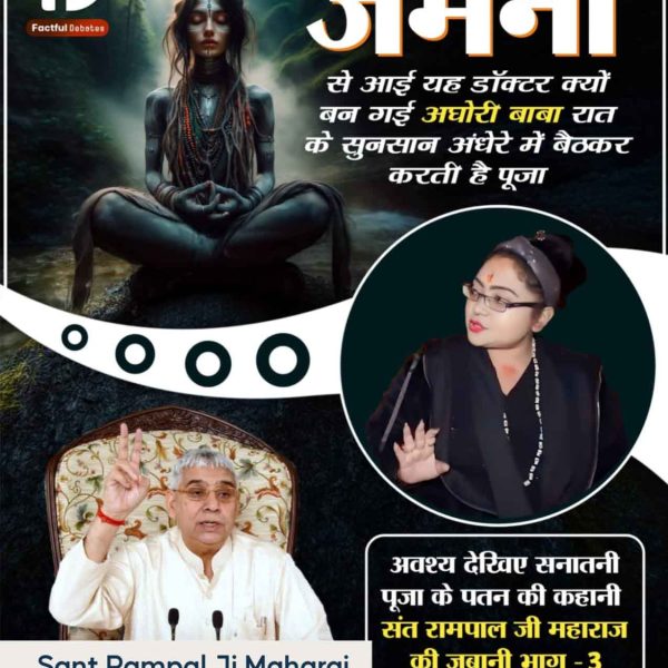 #जग्गीवासुदेव_को_नहींहै_ज्ञान
रामचरितमानस में मिला अद्भुत ज्ञान जिससे हर श्रद्धालु था आज तक अनजान अवश्य देखिए सनातनी पूजा के पतन की कहानी संत रामपाल जी महाराज की जुबानी भाग - 3 Factful Debates YouTube Channel पर
Jaggi Vasudev Exposed