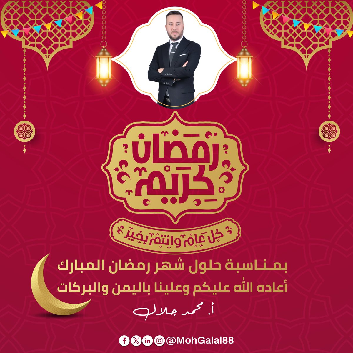 إلى كل الأهـل والأصدقـاء والأحباب والأمة الإسلاميـة
مُبارك عليكم الشهر الفضيل وكل عام وأنتم بخير 🌙

#محمد_جلال | #رمضان_كريم | #رمضان_2025