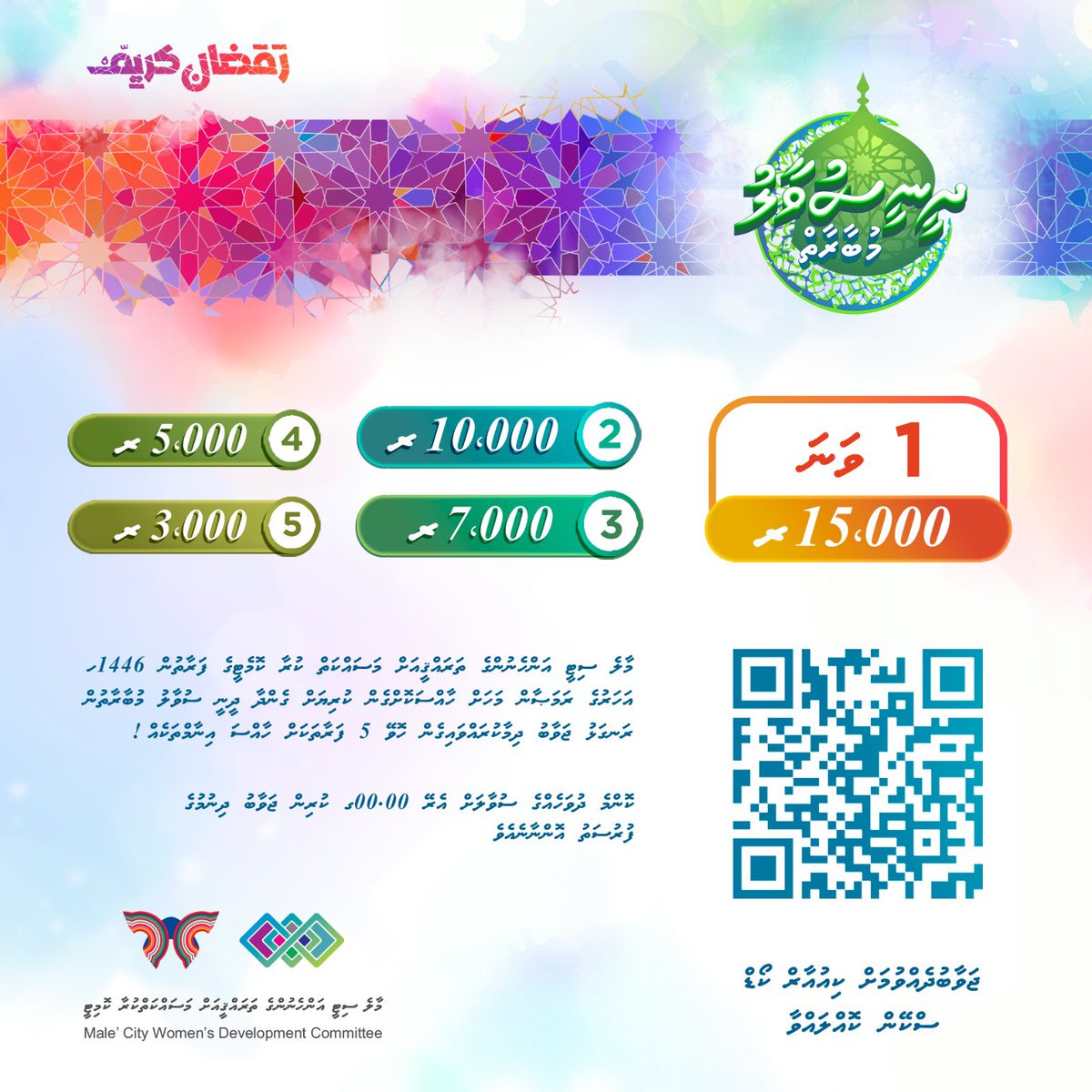 Male_CityWDC's tweet photo. މާލެ ސިޓީ އަންހެނުން ތަރައްޤީއަށް މަސައްކަތް ކުރާ ކޮމެޓީގެ ފަރާތުން ހިޖުރައިން 1446ހ. ވަނަ އަހަރުގެ ރަމަޟާން މަހަށް ހާއްސަކޮށްގެން ކުރިޔަށް ގެންދާ ދީނީ ސުވާލު މުބާރާތް. 
މިމުބާރާތުން އެންމެ ގިނަ ރަނގަޅު ޖަވާބު ދިމާކުރައްވާ 5 ފަރާތަކަށް އަގުހުރި އިނާމުތަކެއް!
1/2 https://t.co/0KxJsgNo4l