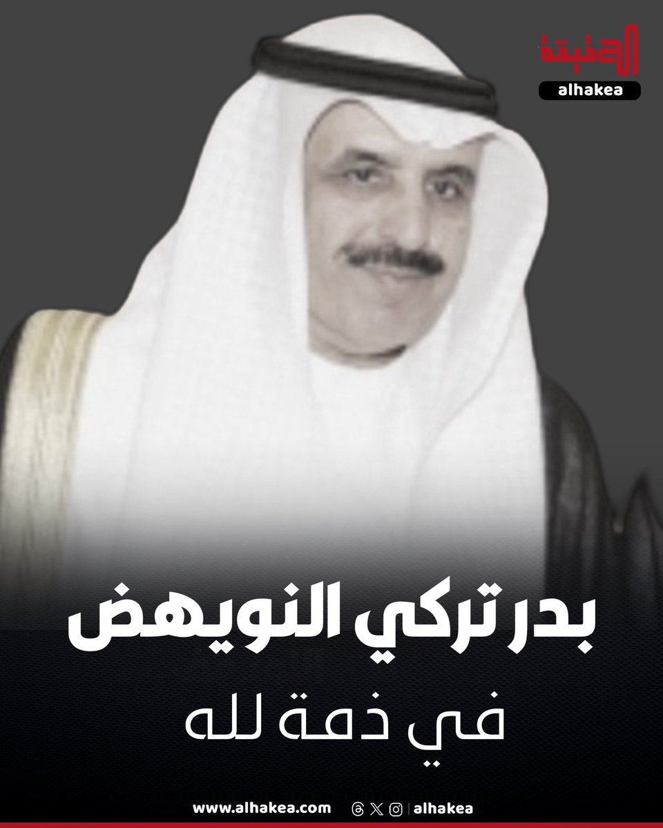 HASSANALMOSSAB's tweet photo. بقلوب مؤمنة بقضاء الله وقدره، نتقدم بخالص العزاء وصادق المواساة 
لعائلة #النويهض الكرام في 
وفاة المغفور له بإذن الله 
العم / #بدر_تركي_النويهض
نائب رئيس المجلس البلدي السابق
 إنا لله وإنا إليه راجعون https://t.co/iICSWDbqRi