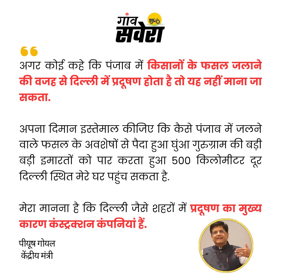 GaonSavera's tweet image. केंद्रीय मंत्री पीयूष गोयल ने IMC चैंबर ऑफ कॉमर्स एंड इंडस्ट्री द्वारा आयोजित कार्यक्रम के दौरान कहा &quot;शहरों में किसानों की वजह से नहीं बड़ी कंस्ट्रक्शन कंपनियों की वजह से प्रदूषण होता है&quot; #farmers 
#piyushgoel #pollution