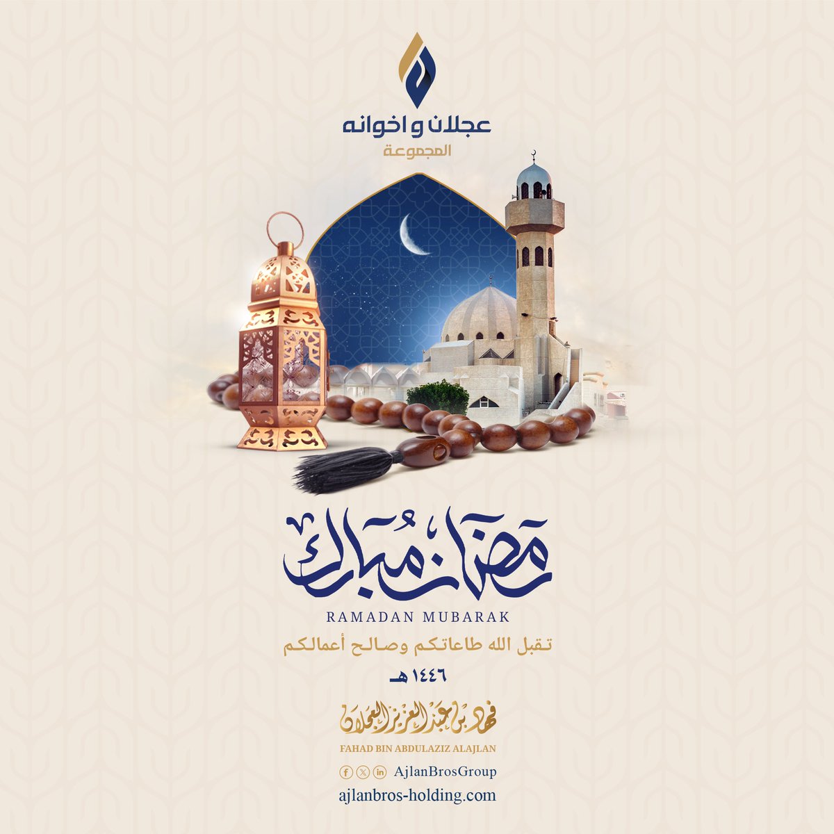 أتقدم بخالص التهاني لمقام مولاي خادم الحرمين الشريفين وسمو سيدي ولي العهد والشعب السعودي بمناسبة حلول شهر #رمضان المبارك، نسأل الله أن يعيد هذا الشهر الفضيل على وطننا الغالي بالخير والعطاء، وأن يَعم السلام والازدهار أرجاءه، سائلين المولى عز وجل أن يتقبل منّا ومنكم الصيام والقيام،