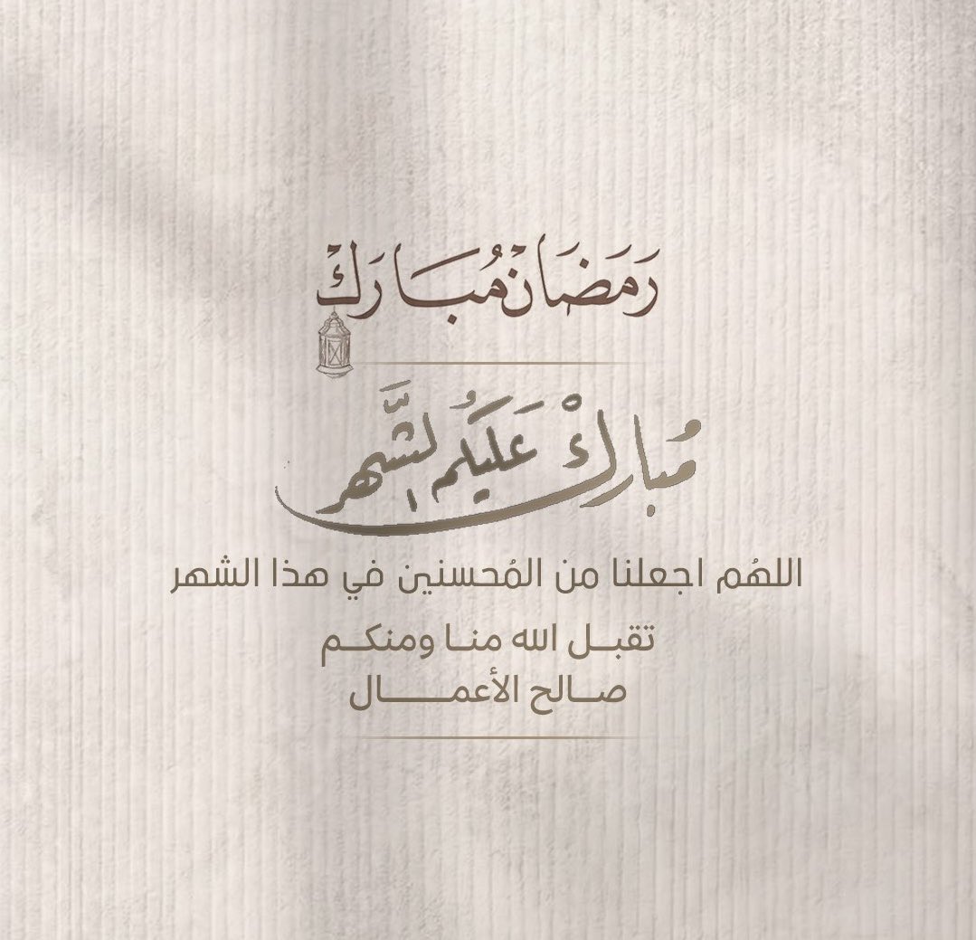 R_ALdousari's tweet photo. #مبارك_عليكم_الشهر

" مبارك عليڪم الشهر الفضيل "
جعلني الله و إياڪم من المحسنين في هذا الشهر
ڪل عام و أرواحڪم ترتوي من ينابيع الخير و الرحمة🤍🤍. https://t.co/YH7ze74NTK