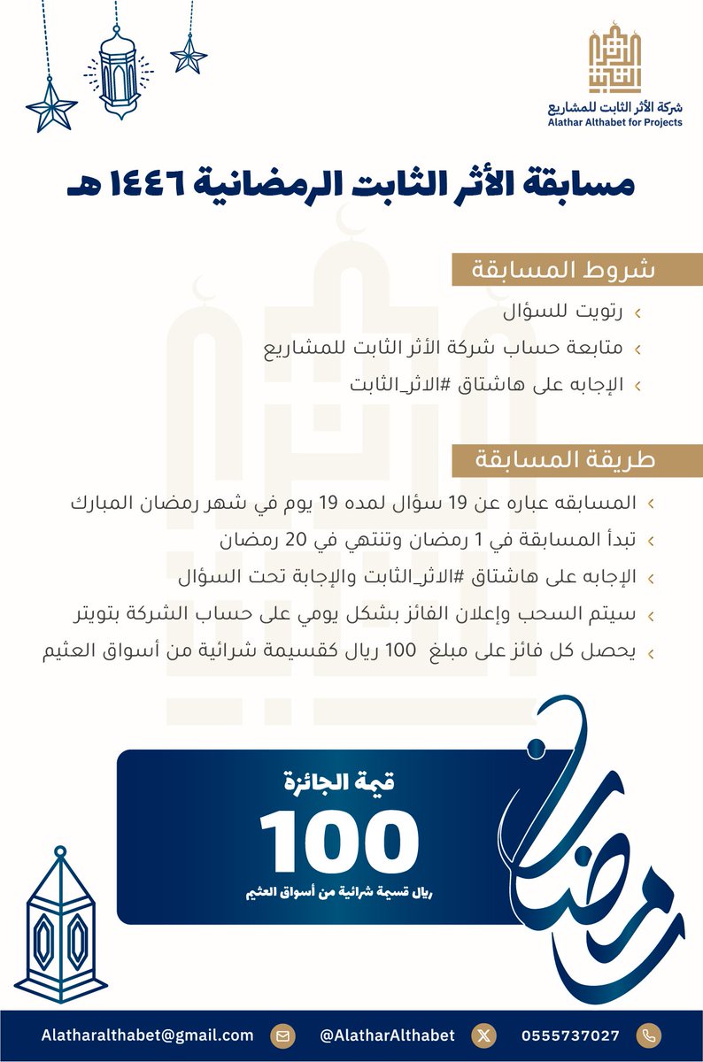 🛑 الإعلان عن:
مسابقة الأثر الثابت الرمضانية ١٤٤٦هـ.

- بداية المسابقة: (١) رمضان.
- نهاية المسابقة: (٢٠) رمضان. 
- أسئلة يومية متنوعة.
- فائز يوميًا بـ (١٠٠) ريال، قسيمة شرائية من أسواق العثيم.

#رمضان
#رمضان_كريم
#رمضان_يجمعنا