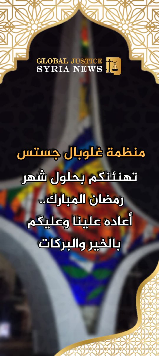 منظمة غلوبال جستس تهنئنكم بحلول شهر رمضان المبارك.. أعاده علينا وعليكم بالخير