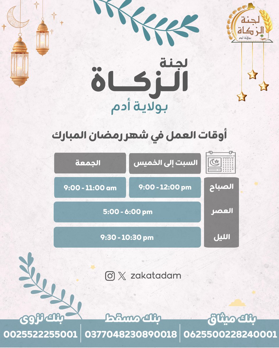 تنوية بخصوص الدوام بـ #شهر_رمضان_المبارك للجنة الزكاة بولاية أدم 
#الزكاة #عطاء #صدقه_الاجساد #صدقه_جاريه #صدقة_٣٠_يوم #صدقة 
#رمضان_يجمعنا