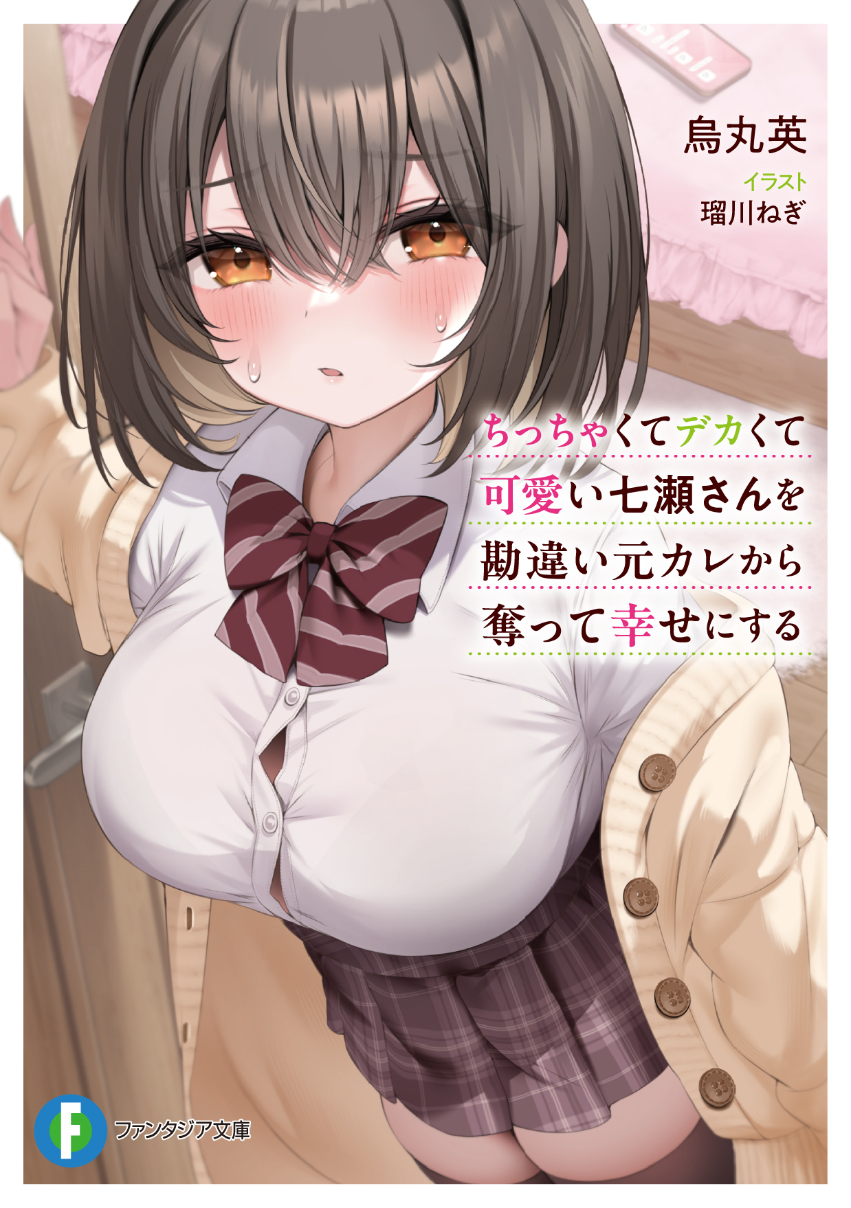 ヴァイスシュヴァルツ　CXチャレンジ　一途な彼女　恵　富士見ファンタジア文庫 ヴァイスシュヴァルツ CXチャレンジ 一途な彼女 恵 富士見