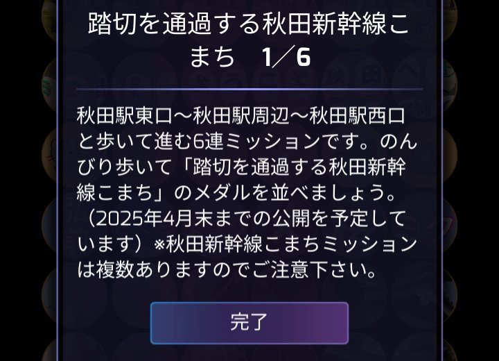 新しい #Ingress #ミッション できました。「冬の秋田新幹線こまち」12連と「踏切を通過する秋田新幹線こまち」6連の2つです。どちらも秋田駅スタート・ゴールです。2025年4月末までの期間限定です。
パソコンが復活したので沢山ミッションを作りたいなと思います。