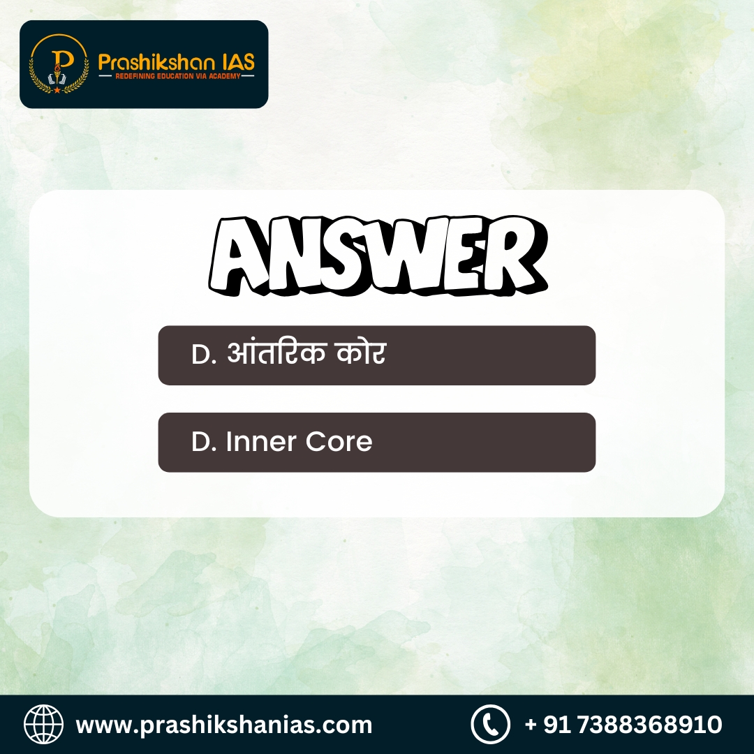 PrashikshanIAS's tweet image. Welcome to the Prashikshan IAS 🎉

Today&apos;s Question 
Comment down the right answer ✅

#prashikshanias #earthlayers #heartoftheearth #innercore #geologyfacts #earthscience #planetearth #upsc #pcs #bestcoaching #like #share #generalknowledge #currentaffairs