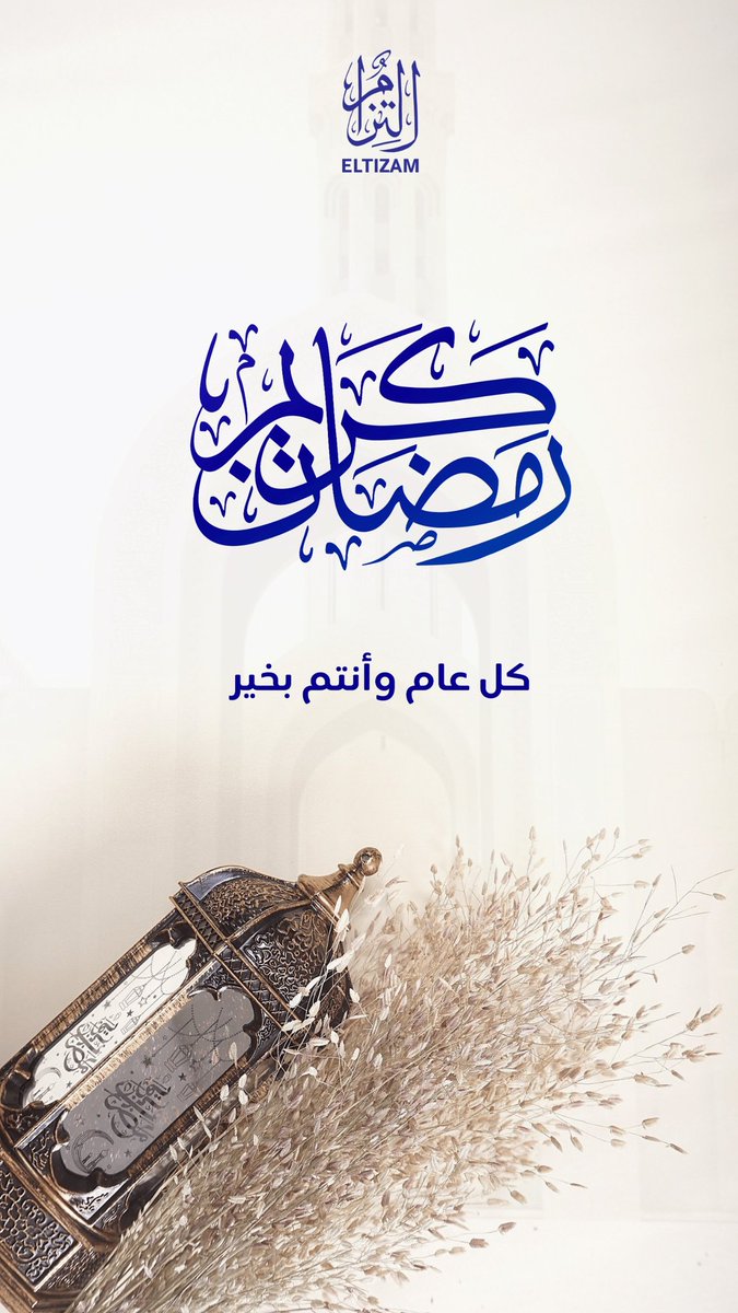 تهنئكم #التزام_للاستشارات_الشرعية_المالية بحلول شهر رمضان المبارك