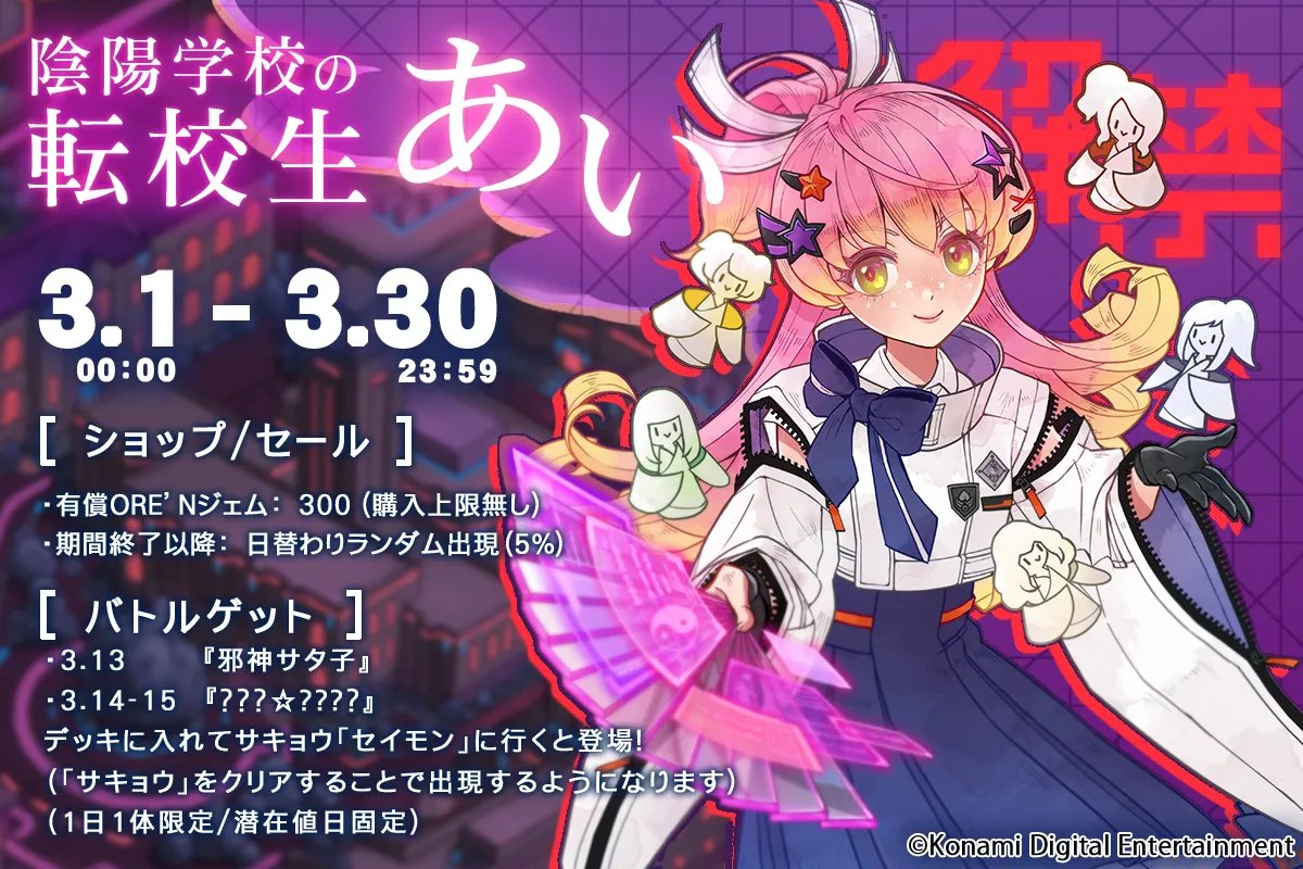 【新モンスター『陰陽学校の転校生あい』解禁⚡】  

ついに…『陰陽学校の転校生あい』が登場だッ🔥❗
今日からショップ(セール)でゲットできるぜ～😆💫

んん？どこかで、会った・・・気が・・・する・・・ニョラ⁉️
早く一緒にバトルしたいぜッ⚔