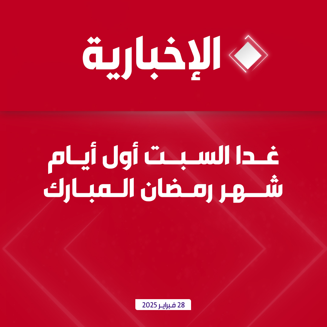 غدا السبت أول أيام شهر رمضان المبارك 

#الإخبارية