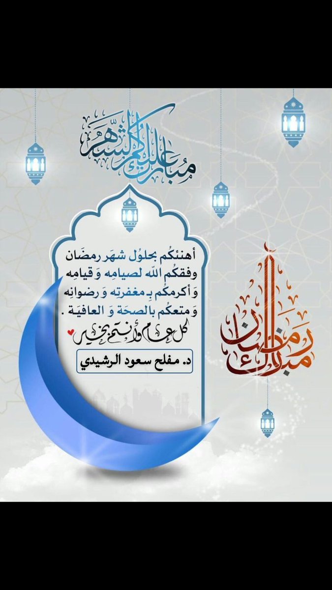د.مفلح سعود الرشيدي (@meflihalrashidi) on Twitter photo 