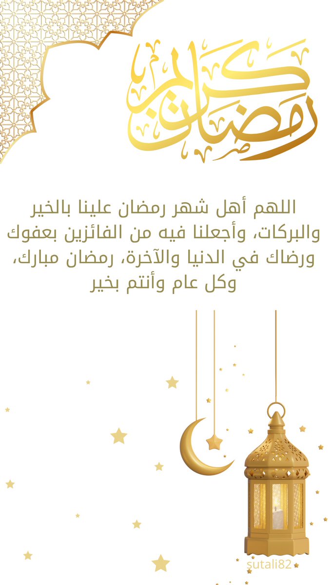 تقبل الله منا ومنكم صيام شهر رمضان