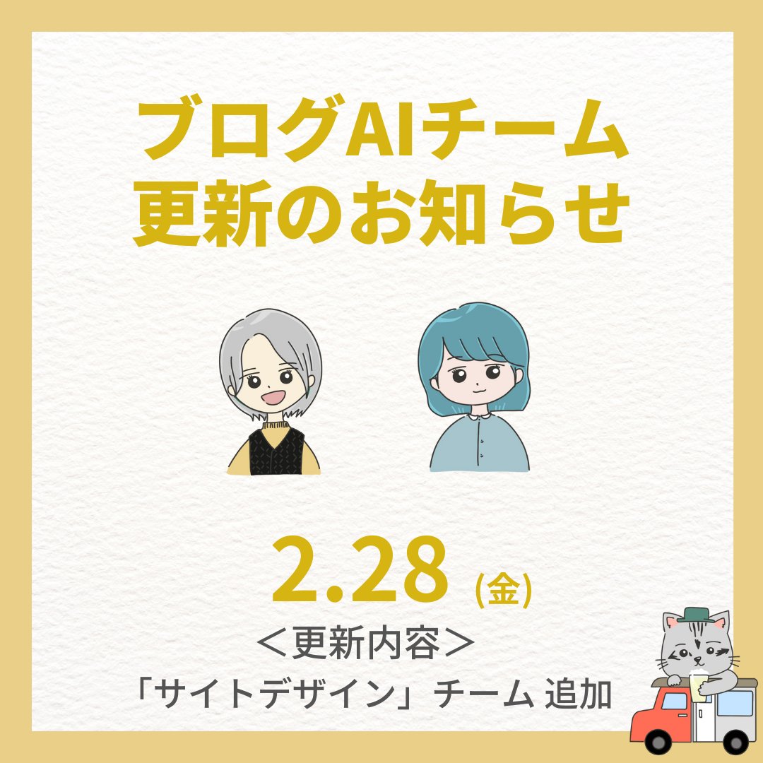 ブログAIチーム更新のお知らせ！

■ アプデ内容
「サイトデザインチーム」追加

■ 追加メンバー
① キャラクターデザイナー　
② ロゴデザイナー
③ UI/UX（カラー）デザイナー

■ ポイント
デザインの力で・・・
「ブランディングされたサイト」　に！

■ アプデの受け取り方法