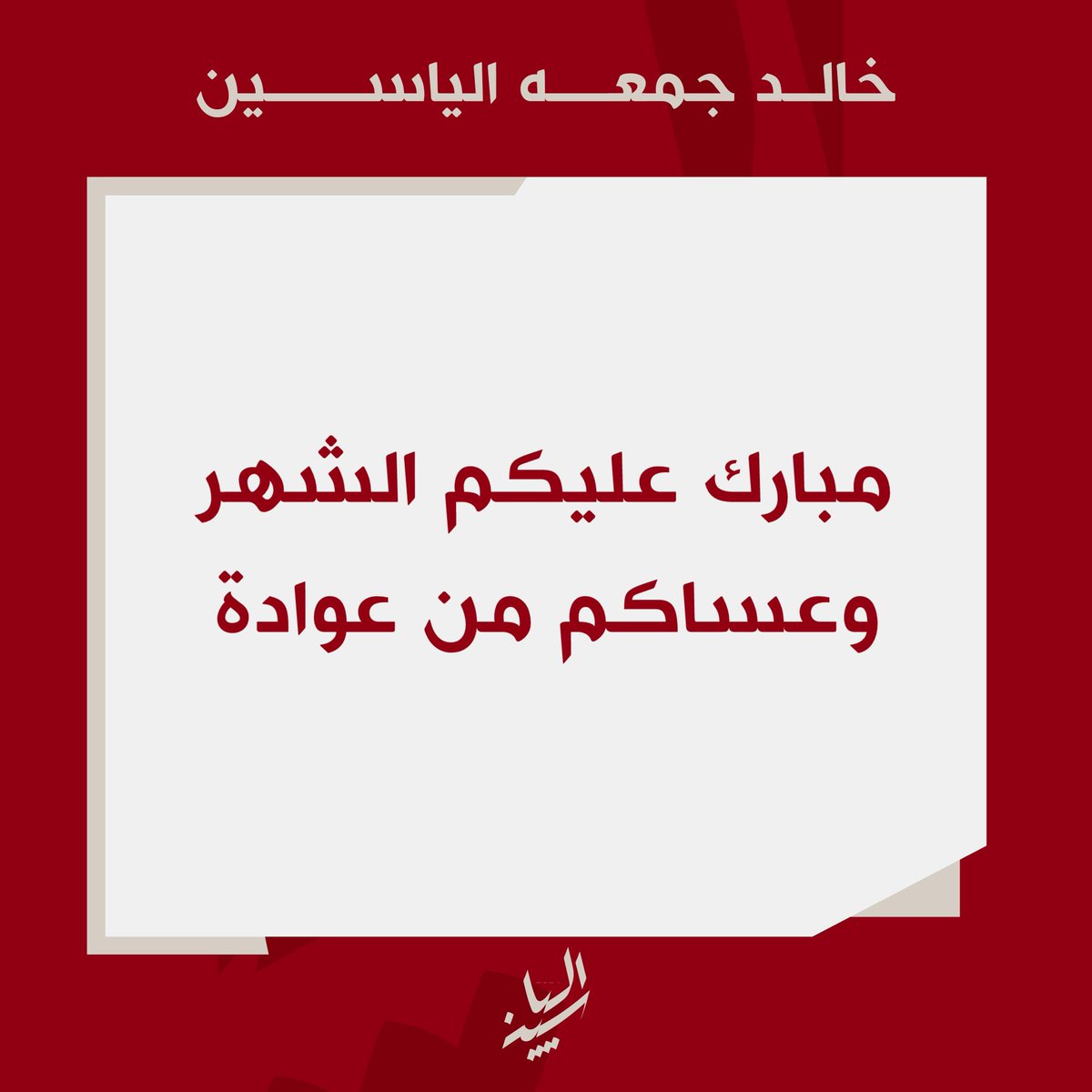 كل عام وأنتم بخير