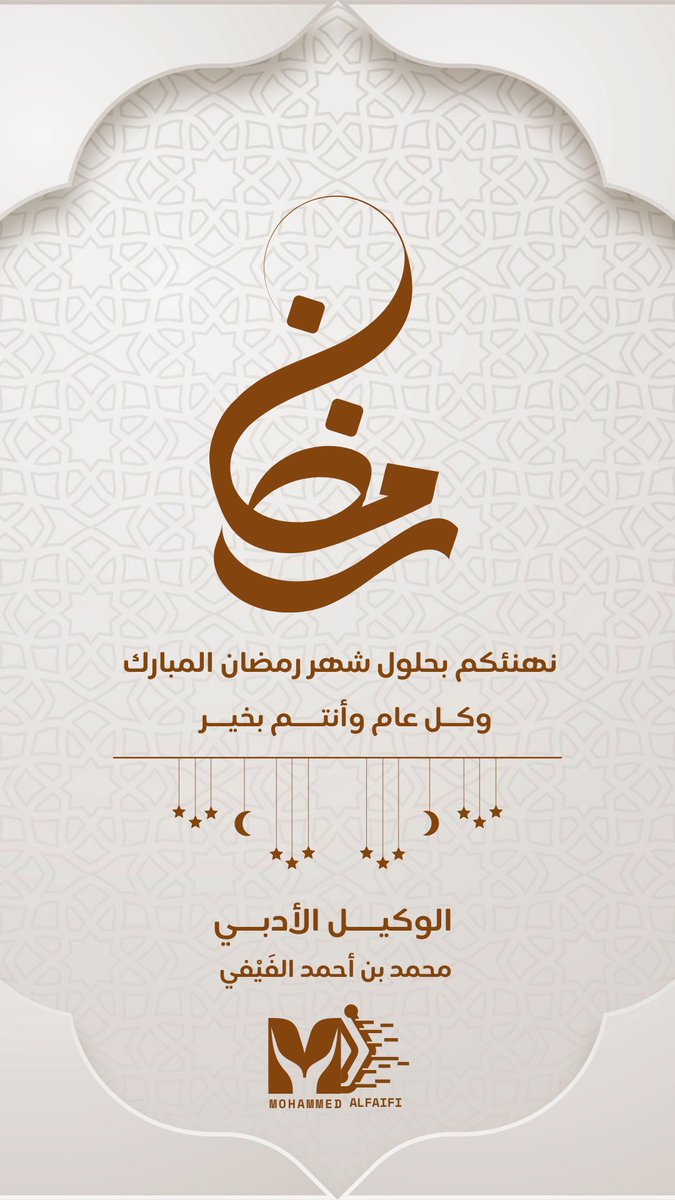 أهنئكم بحلول شهر #رمضان المبارك ..
وفقنا الله وإياكم لصيامه وقيامه
 ومتعكم برضوانه وأعاده الله
 علينا وعليكم أعوامًا مديدة ..

كل عام وأنتم أقرب إلى الله.. 🤍🌙

#رمضان_كريم 🌙
#مبارك_عليكم_الشهر
#ينابيع_الفرح 🤍🤍