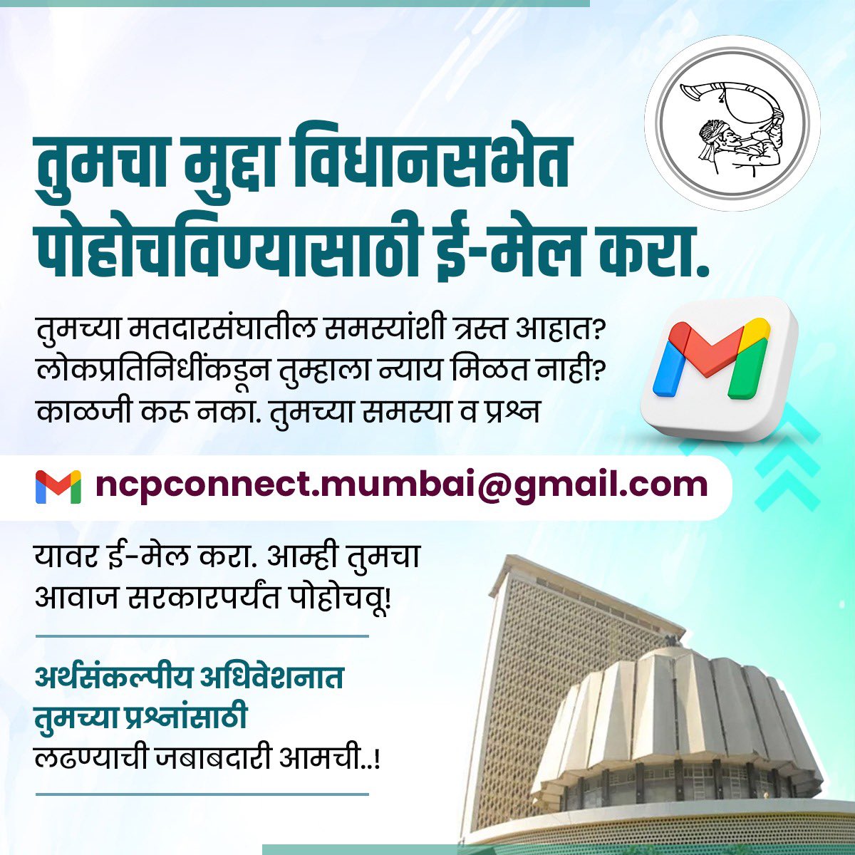 NCPspeaks's tweet photo. महाराष्ट्र विधीमंडळाचे 'अर्थसंकल्पीय अधिवेशन' सोमवार दि. ०३ मार्च २०२५ पासून सुरु होत आहे. वाढती महागाई, बेरोजगारी, महिला अत्याचार व गुन्हेगारी या सर्व बाबींचे महाराष्ट्रासमोर आव्हान आहेच. तरी राज्यभरातील जनतेला आमचे विनम्र आवाहन आहे की, आपल्या विधानसभा मतदारसंघात तुम्हाला भेडसावणाऱ्या समस्या किंवा उद्भवणारे प्रश्न ncpconnect.mumbai@gmail.com या ई- मेल आयडीच्या माध्यमातून आमच्यापर्यंत पोहोचवा. सरकारकडून आपल्या समस्यांचे निराकरण व प्रश्नांना न्याय मिळवून देण्यासाठी आम्ही कायम कटीबद्ध आहोत.