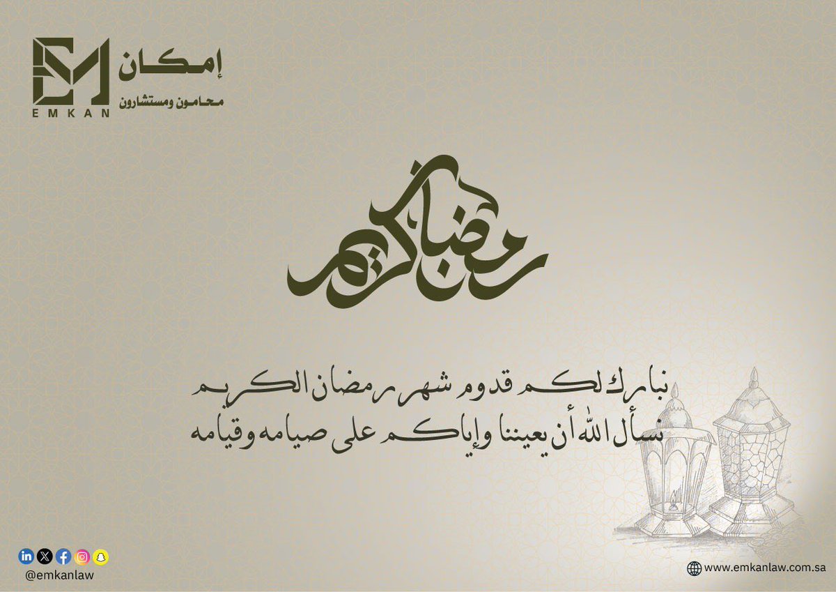 emkanlaw's tweet photo. نبارك لكم حلول شهر رمضان المبارك، سائلين الله أن يعيننا وإياكم على صيامه وقيامه، وأن يجعلنا فيه من المقبولين. رمضان كريم! 🌙✨ https://t.co/25IZkjtnad