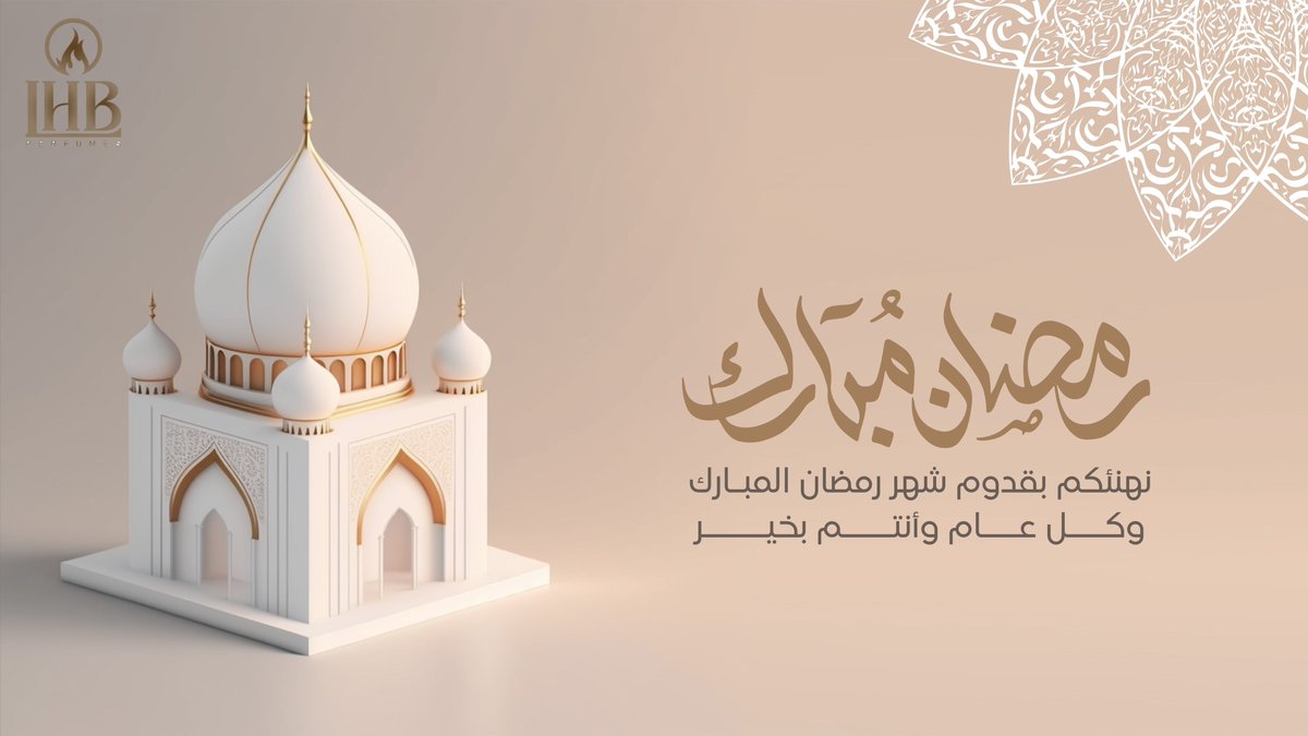 مبارك عليكم شهر الـخير يـ أصدقـاء لهب ، جعلنا الله وإياكم من صوامه وقوامه وعتقائه من النار ، نسأل الله إن يتقبل منا ومنكم الصيام والقيام وصالح الأعمال ، وأعاده علينا وعليكم أعوامًـا عديدة وأزمنة مديدة  🌙🖤
#عطور_لهب
