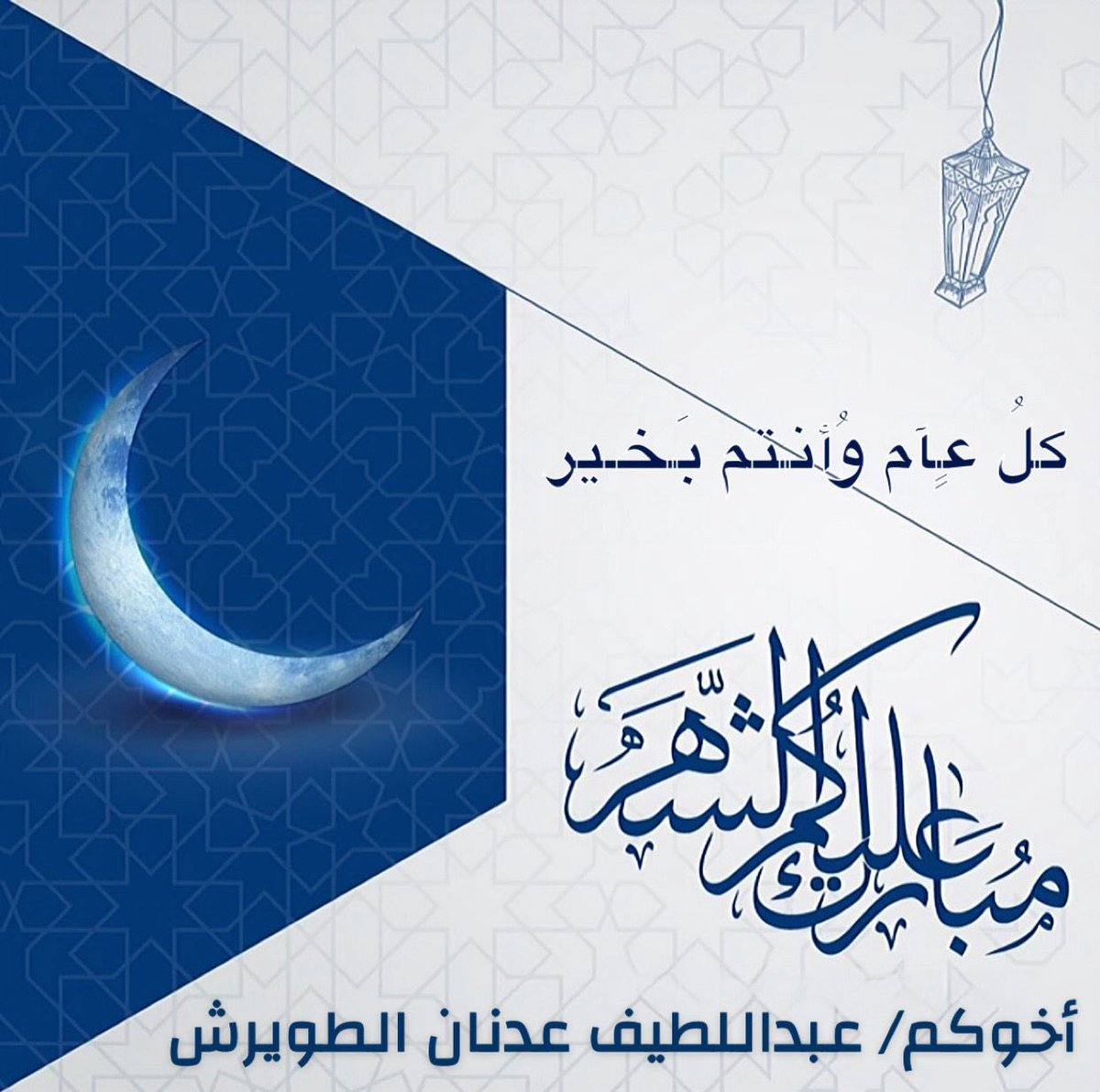 أسمى آيات التهاني والتبريكات لحضرة صاحب السمو أمير البلاد الشيخ مشعل الأحمد الصباح حفظه الله ورعاه ، وولي عهده الأمين سمو الشيخ صباح الخالد الصباح حفظه الله، والشعب الكويتي والأمتين الإسلامية والعربية بمناسبة حلول شهر رمضان المبارك أعاده الله علينا بالخير واليمن والبركات