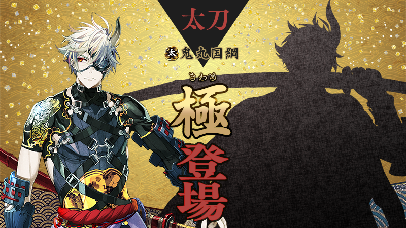 極の姿となった刀剣男士が登場】 3月1日(土)0:00より、「鬼丸国綱」の