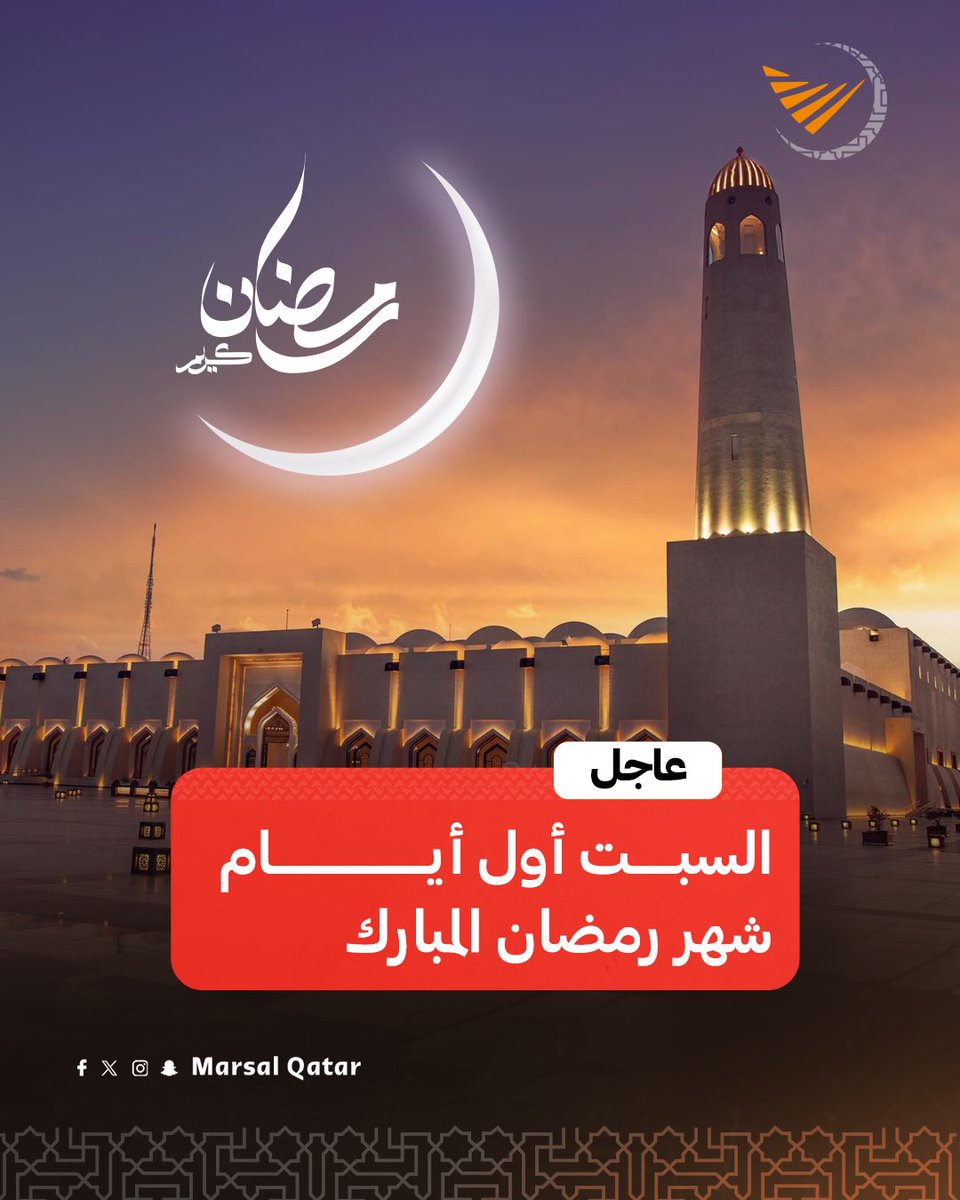 عاجل ‼️

السبت هو أول ايام شهر #رمضان المبارك 

كل عام وأنتم بخير 💙

#مرسال_قطر | #قطر