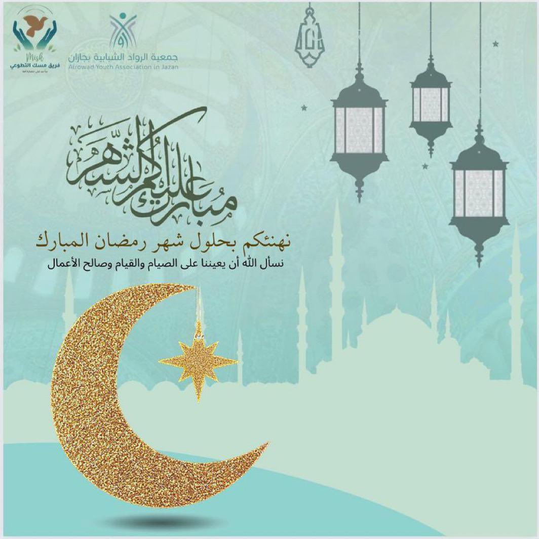 نهنئكم بحلول #شهر_رمضان_المبارك، سائلين الله -عز وجل- أن يتقبل منا ومنكم صالح الأعمال.<a href="/alrowadyouth/">جمعية الرواد الشبابية بجازان</a>