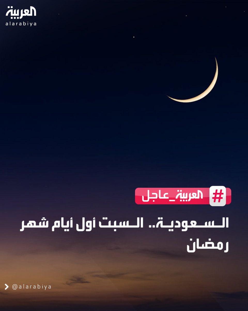 الديوان الملكي السعودي: المحكمة العليا تقرر غدا السبت أول أيام رمضان 

#قناة_العربية