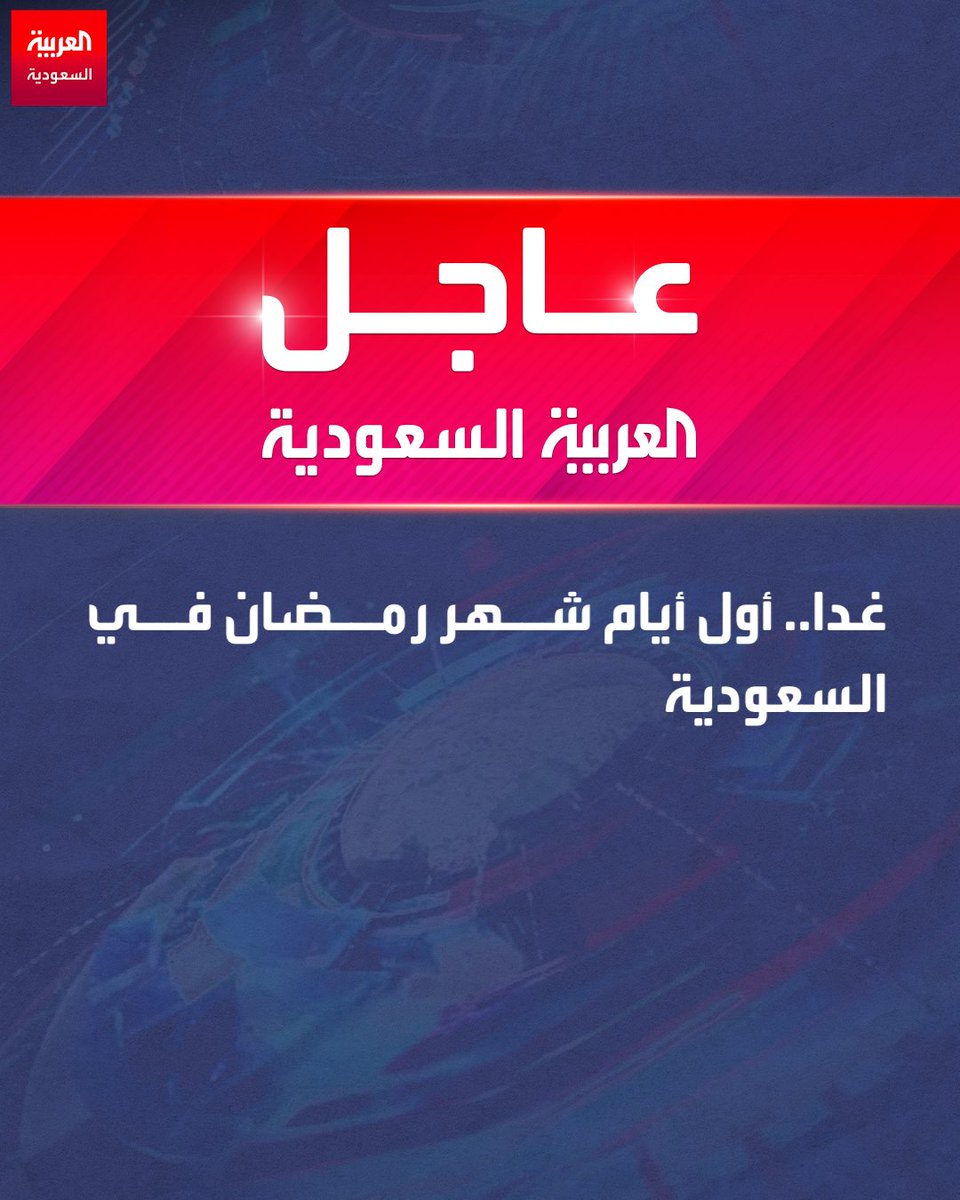رسميا.. غدا أول أيام شهر #رمضان في #السعودية 

#العربية_في_رمضان