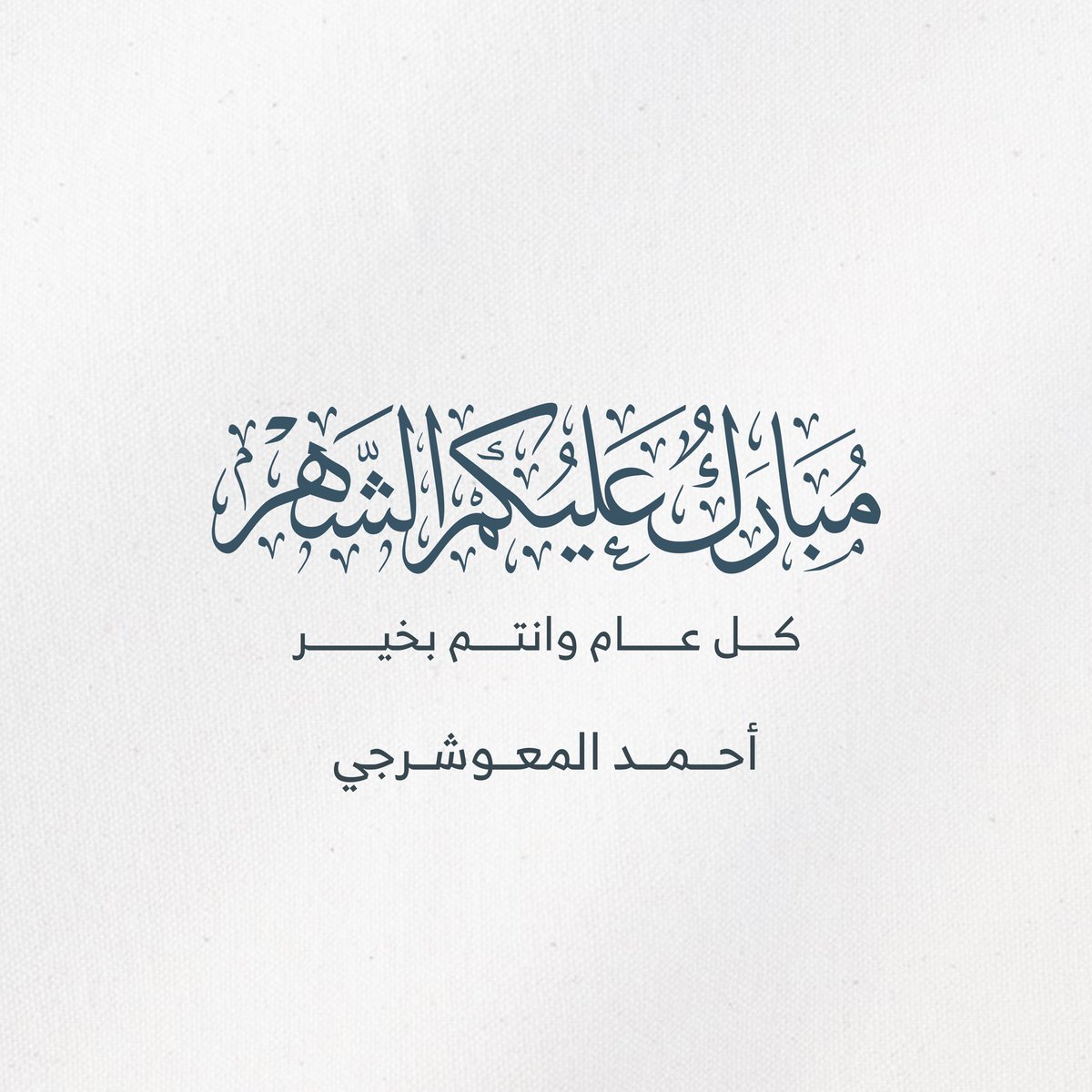 مبارك عليكم الشهر ..