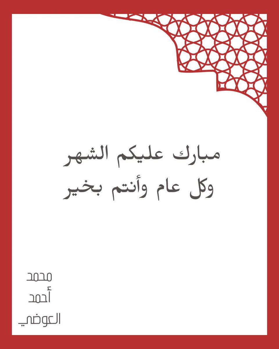 مبارك عليكم الشهر وينعاد عليكم وأسركم الكريمة بالخير..
