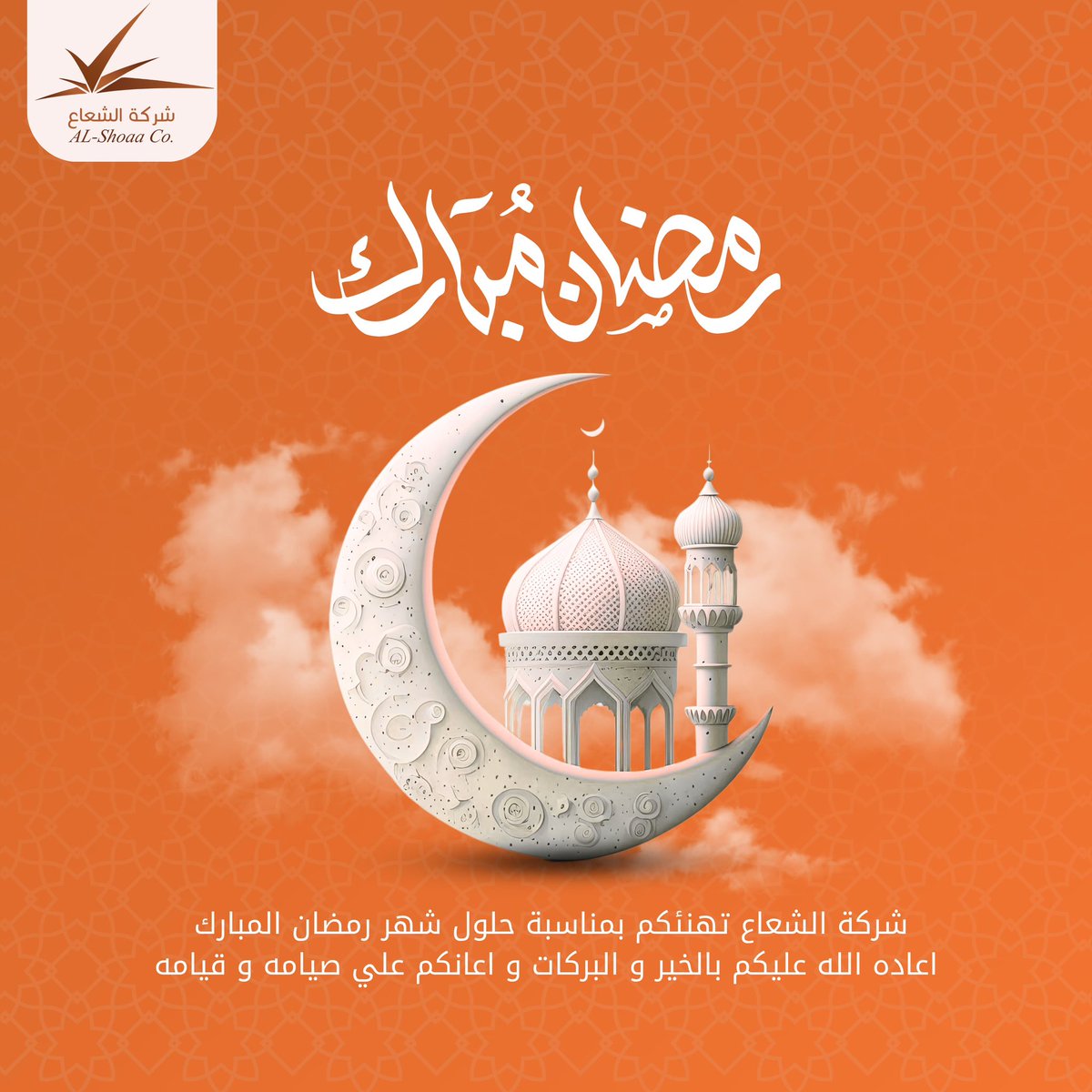 #رمضان_شهر_الخير  #كل_عام_وانتم_بخير  #الشعاع_للخيام