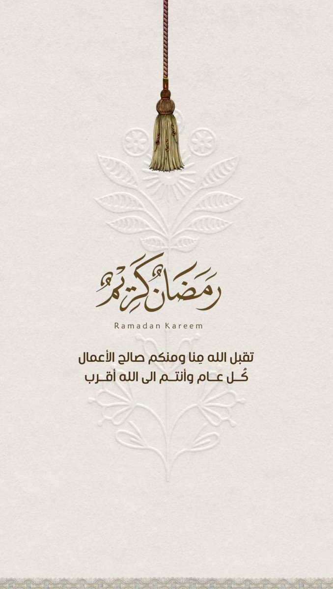 MSheliah's tweet image. كل عام وأنتم بخير..وتقبل الله منا ومنكم صالح الأعمال #رمضان_مبارك