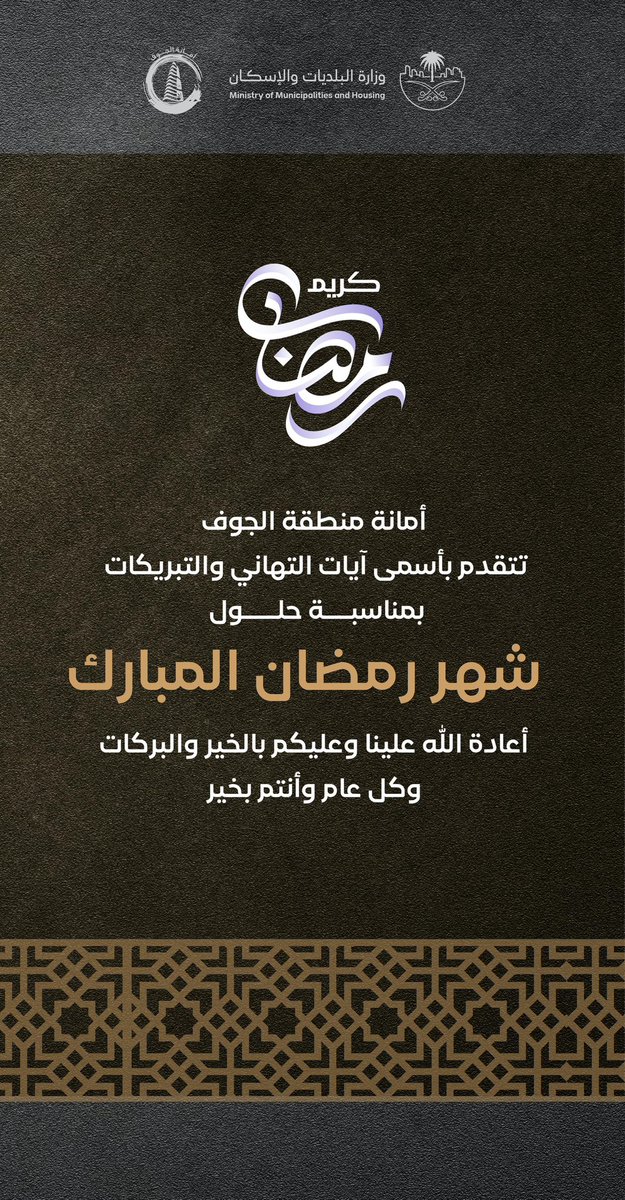 amanataljouf's tweet photo. #أمانة_منطقة_الجوف تهنئكم بحلول شهر #رمضان  المبارك أعاده الله على الوطن بالخير واليمن والبركات.

#رمضان_شهر_الخير https://t.co/ZieoummgPE