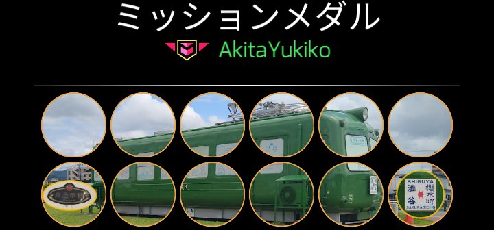 #Ingress #ミッション 申請枠確保のため、秋田駅→男鹿駅、男鹿駅→秋田駅、能代駅、土崎駅、大館駅の #鉄道ミッション を3月24日で取り下げます。ミッションプレイありがとうございました。