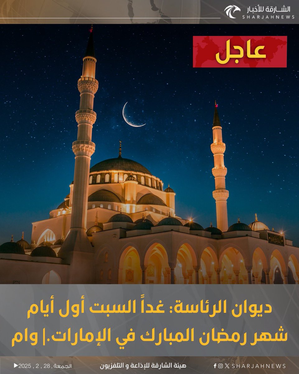 ديوان الرئاسة: غداً السبت أول أيام شهر رمضان المبارك في الإمارات.| وام
#الشارقة_للأخبار #الشارقة #الإمارات