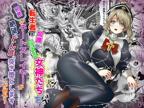 2025/03新作販売開始しました! 本文24P!19作品目です!邪悪なチート転生者魔王が異世界の嫁を浄化する大天使ミズラエルにお仕置きするお話 よろしくお願いします! DLsite→https://t.co/SgCZ78XkGe…FANZA→https://t.co/bo3o1hbFXP
Pixiv→https://t.co/lQQZwDTfCM… 
#DLsite 
#FANZA 
#pixiv 