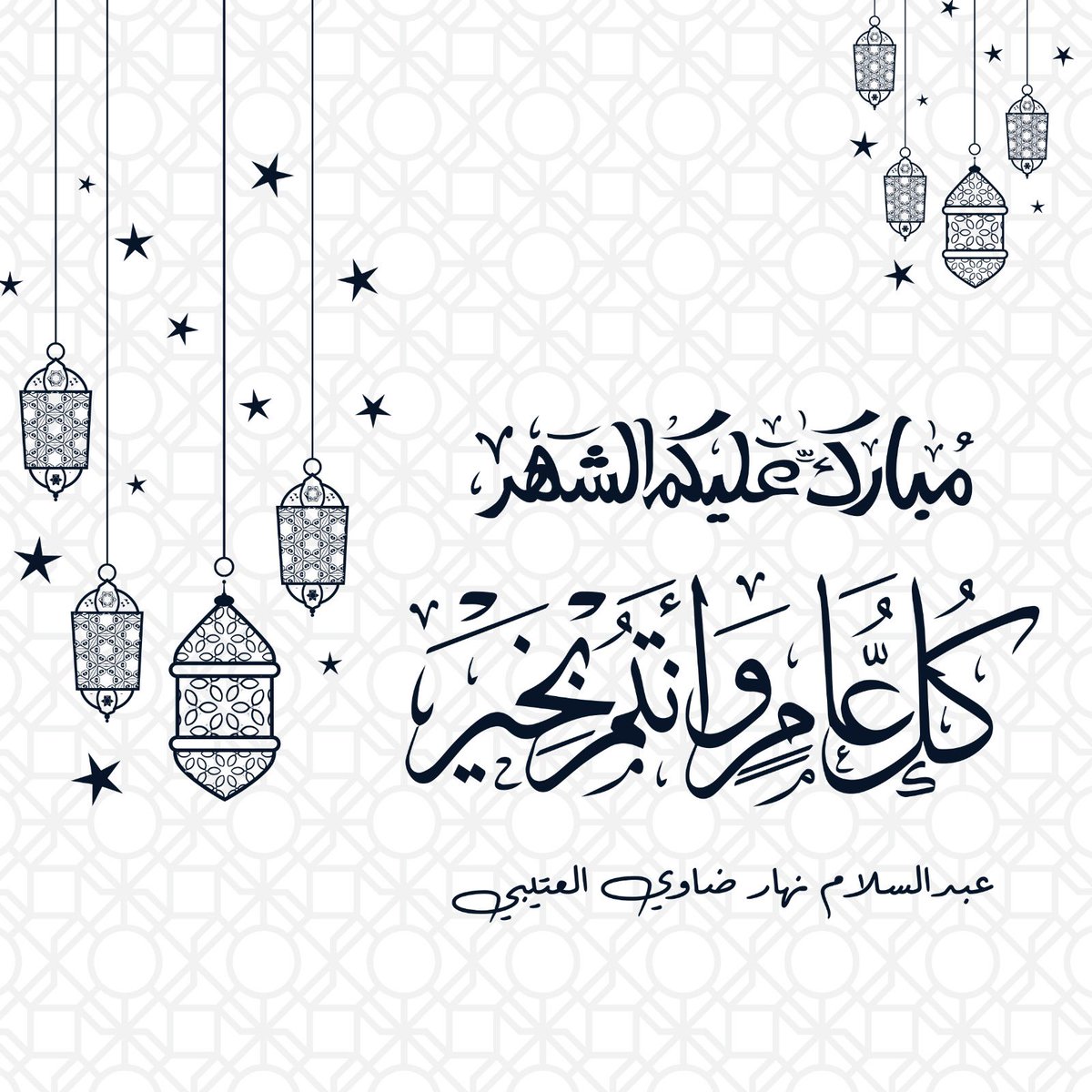 الْلَّھُم أَهِلَهُ عَليْنَا بِالْأمْنِ وَالإِيْمَانِ وَالْسَّلامَةِ وَالْإِسْلَامِ} 🌙.

أسأل الله أن يتقبل منا ومنكم الصيام والقيام وصالح الأعمال ..