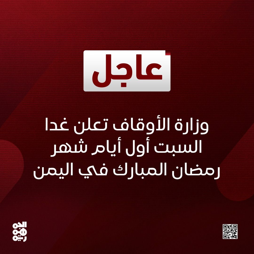 ▪︎وزارة الأوقاف تعلن غدا السبت أول أيام شهر رمضان المبارك في اليمن

#قناة_الجمهورية 
#شهر_رمضان 
#رمضان2025