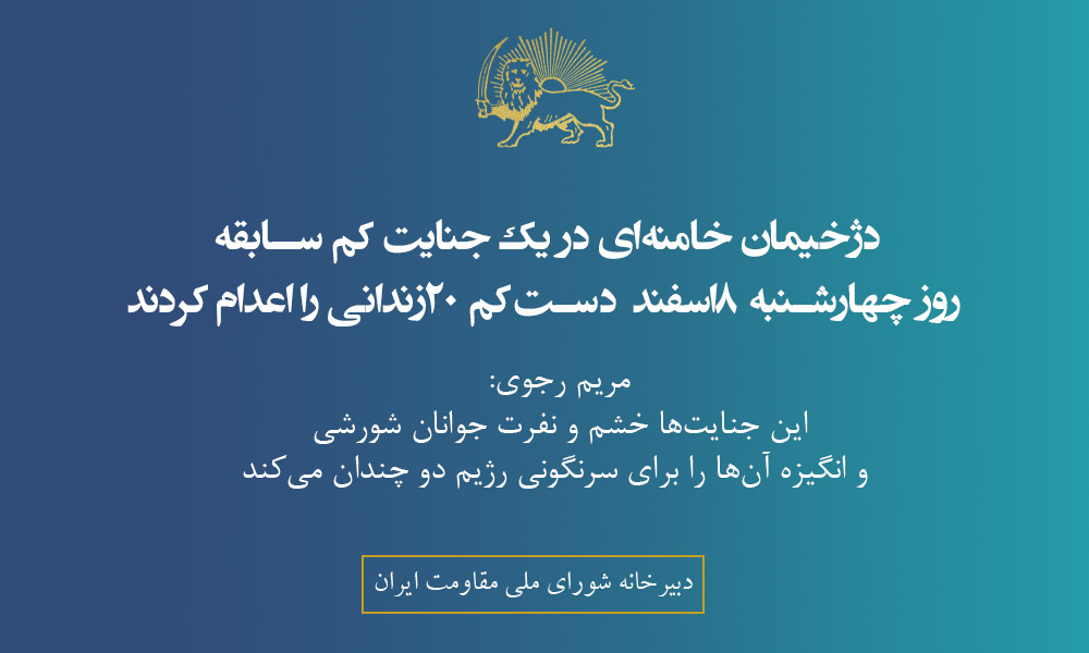 Maryam_Rajavi_P's tweet photo. رژیم آخوندها با اعدام ۲۰زندانی بهویژه از هموطنان کرد در روز چهارشنبه، با توحش و بربریتی کم سابقه درصدد است کشتی به گل نشسته نظام ولایت فقیه را نجات دهد. اما این جنایتها تنها خشم و نفرت جوانان شورشی و قیامآفرین از رژیم و انگیزه آنها را برای سرنگونی آخوندهای حاکم دو چندان میکند.
کمیسر عالی و شورای حقوقبشر و گزارشگر ویژه مللمتحد را به اقدام فوری برای نجات جان انبوه زندانیان زیر اعدام فرامیخوانم، هرگونه روابط سیاسی و اقتصادی با رژیم آخوندی باید به توقف اعدام و شکنجه و ترور در ایران مشروط شود.
#نه_به_اعدام
https://t.co/SHumPMWmxQ