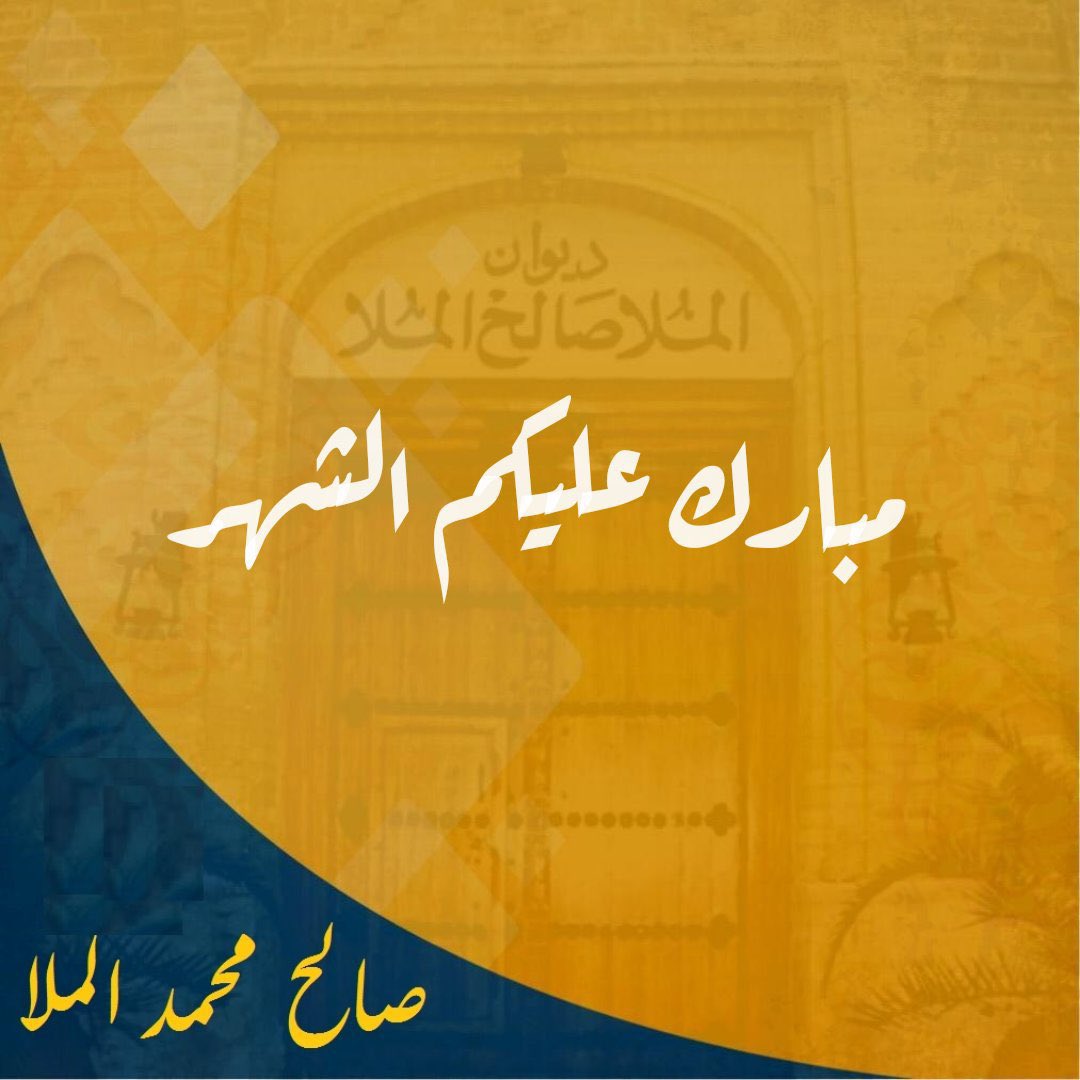 مبارك عليكم الشهر..
وتقبل الله طاعتكم.