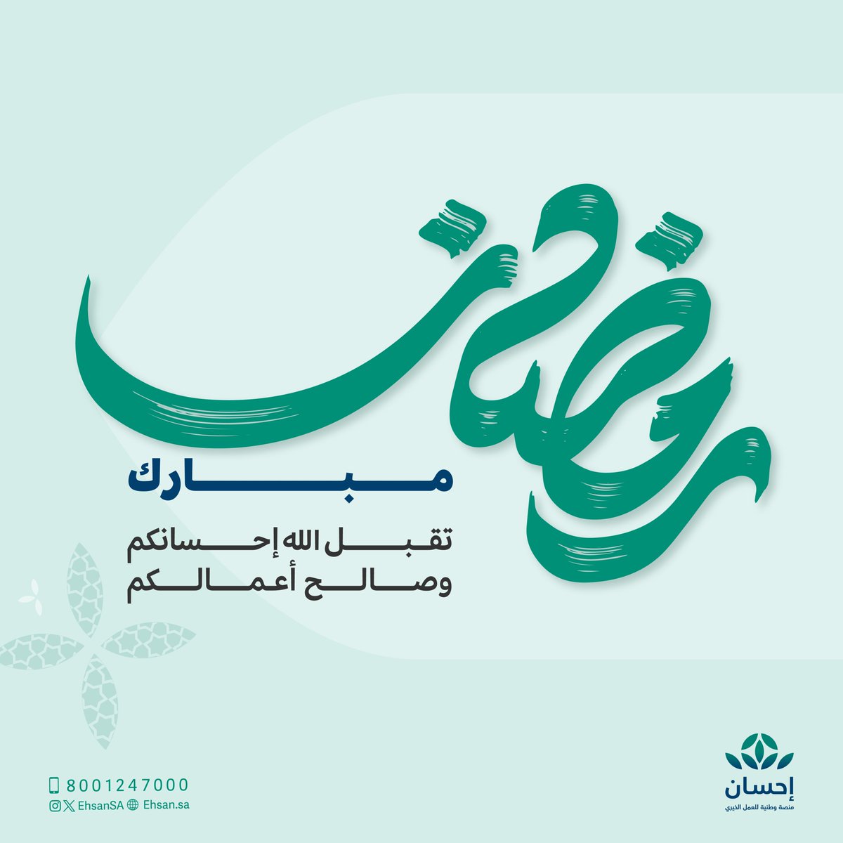 كل عامٍ وأنتم بخير بمناسبة شهر #رمضان الكريم، ونسأل الله أن يجعل إحسانكم نورًا يضيء الدروب، ويزيدكم أجرًا ومغفرةً ورضوانًا.

#منصة_إحسان | #العطاء_بإحسان