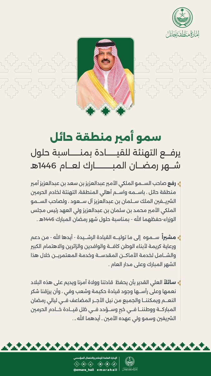 سمو #أمير_منطقة_حائل يهنئ القيادة الرشيدة بحلول شهر #رمضان المبارك لهذا العام 1446هـ.