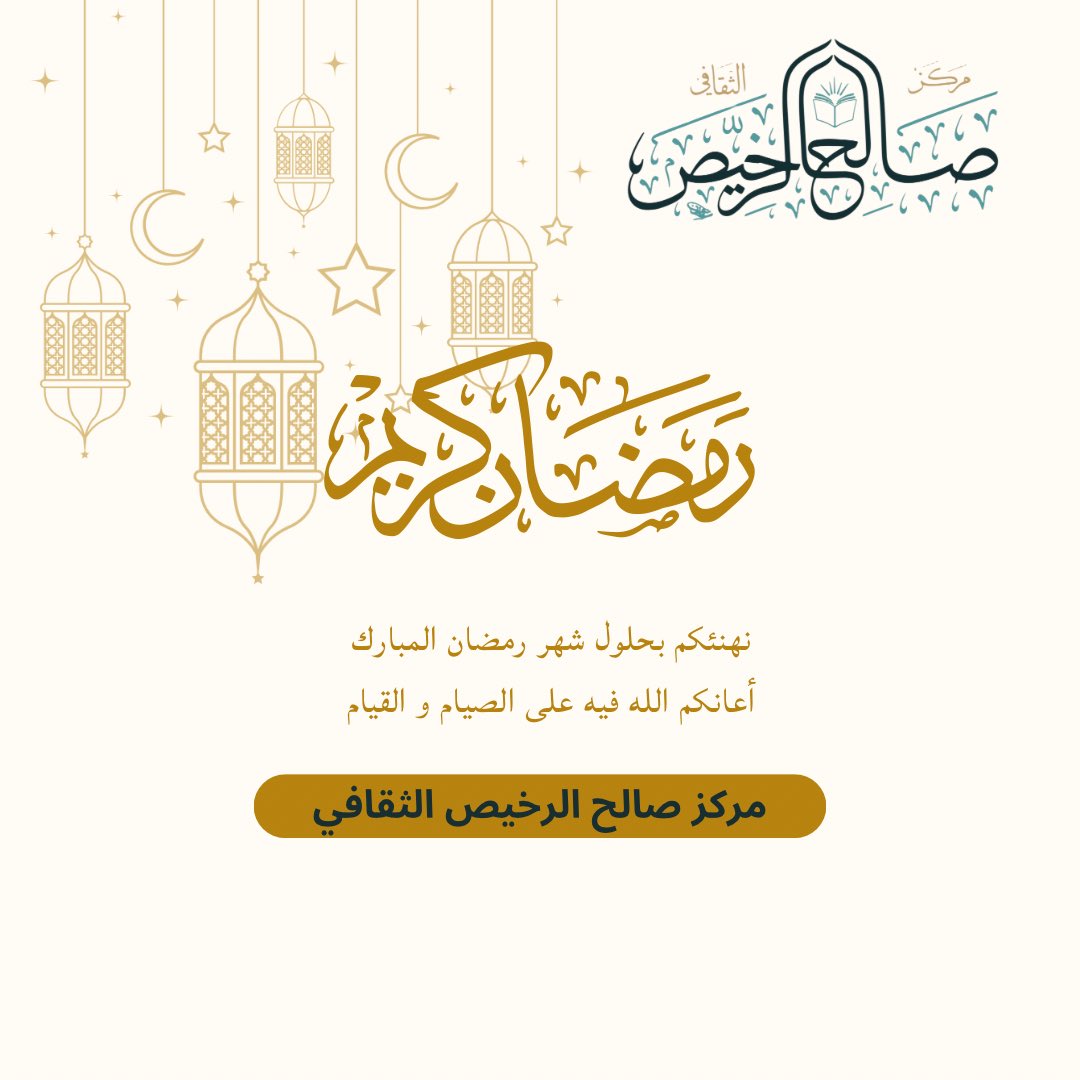 نهنئكم بحلول شهر رمضان المبارك 
وكل عام وانتم بخير.
🌙✨
#هلال_رمضان