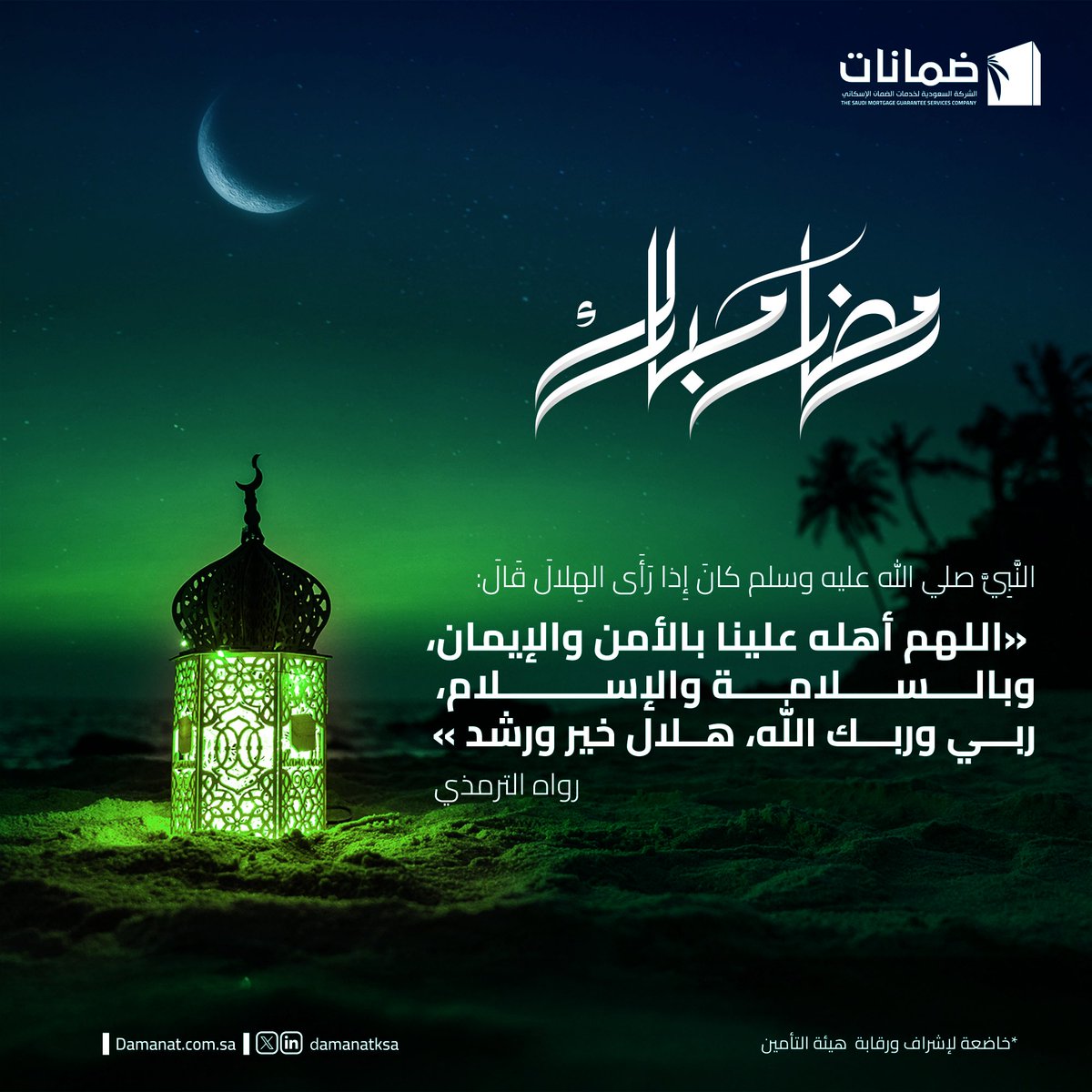 نبارك لكم دخول شهر #رمضان الفضيل ونسأل الله القدير أن يمن علينا فيه بكريم عفوه ورحمته ورضوانه

 كل عام وأنتم بخير.