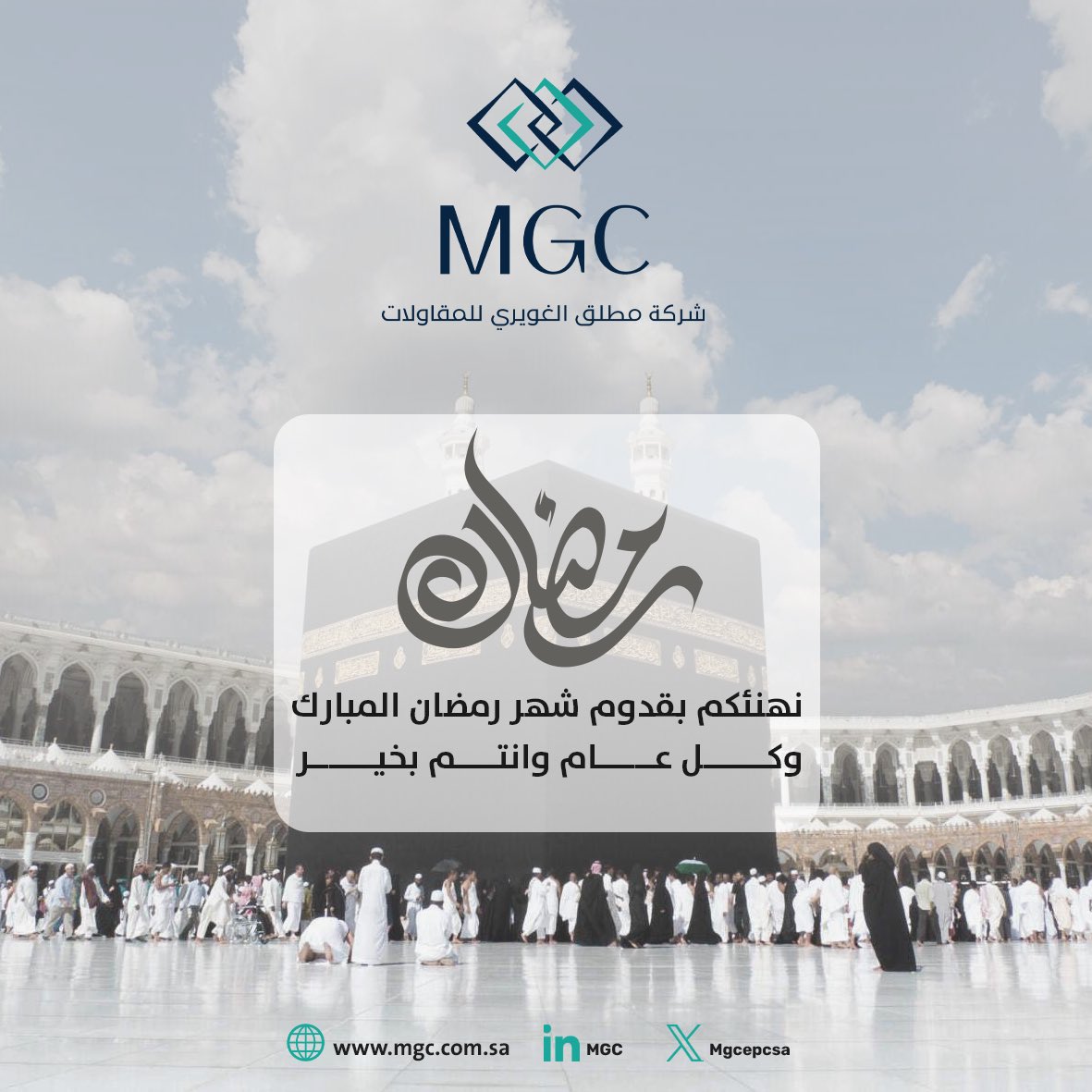 MGCepcSA's tweet photo. نهنئكم بحلول شهر #رمضان المبارك، أعاده الله علينا وعليكم بالخير واليُمن والبركات. https://t.co/hcGwvYZI4V