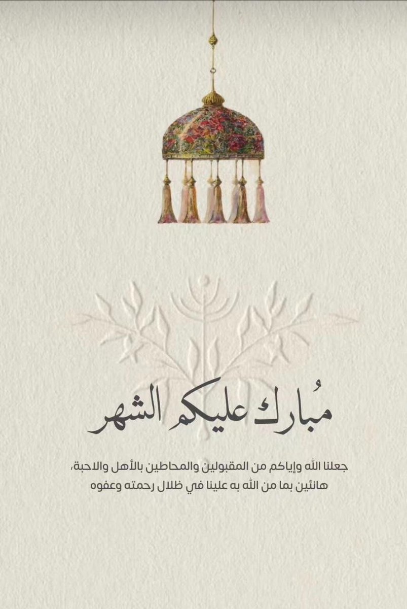 مبارك عليكم الشهر الفضيل 🌙

اللهم أهله علينا بالأمن والإيمان والسلامة والإسلام، ربي وربك الله، هلال رشد وخير.#يوم_الجمعة #رمضان