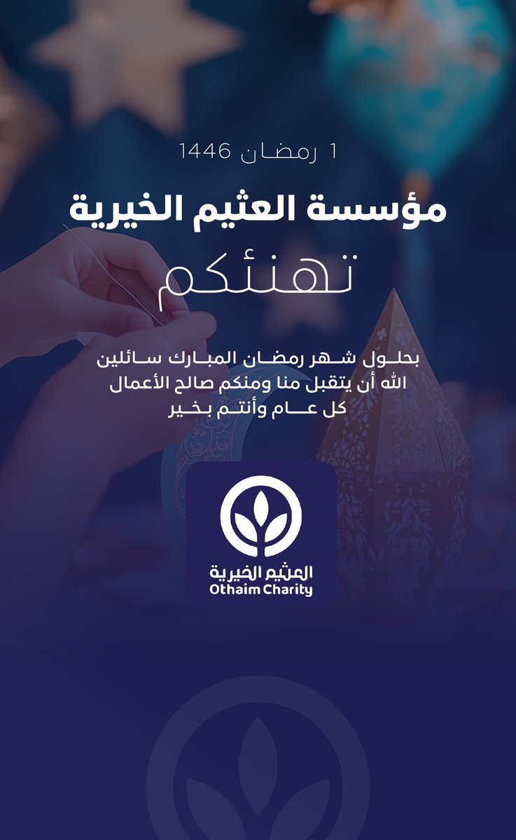 يسرنا تهنئتكم بحلول رمضان المبارك، جعله الله شهر خير وبركة عليكم وتقبل منكم صالح الأعمال. كل عام وأنتم بخير. 🌙✨
#رمضان_مبارك
#العثيم_الخيرية