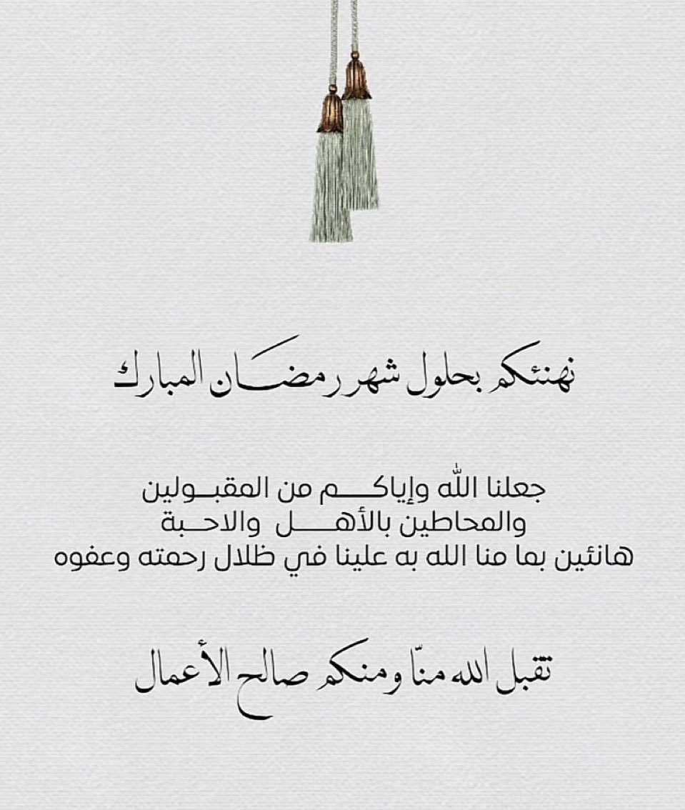 engkhalid01's tweet photo. " مبارك عليڪم الشهر الفضيل "
جعلني الله و إياڪم من المحسنين في هذا
   الشهر ،، و ڪل عام و أرواحڪم ترتوي 
              من ينابيع الخير و الرحمة https://t.co/4lKa86Wz82